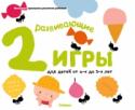 Развивающие игры для детей от 2 до 3-х лет НОВАЯ серия развивающих игр для самых маленьких! В основу серии легли методические разработки Такаси Муто, широко известного в Японии специалиста по развитию способностей у детей. По его мнению, ребёнок развивается http://booksnook.com.ua