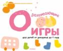 Развивающие игры для детей от рождения до 1 года НОВАЯ серия развивающих игр для самых маленьких! В основу серии легли методические разработкиТакаси Муто, широко известного в Японии специалиста по развитию способностей у детей. По его мнению, ребёнок развивается тогда http://booksnook.com.ua