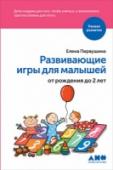 Развивающие игры для малышей от рождения до 2 лет Елена Первушина — автор книг по раннему развитию ребенка, написанных «с точки зрения практика» — молодой матери, которой хотелось провести годы детства своего ребенка с максимальным удовольствием и пользой для них обоих http://booksnook.com.ua