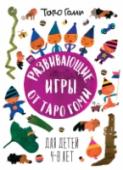 Развивающие игры от Таро Гоми. Для детей 4-8 лет О книге С этим весёлым сборником дети будут фантазировать, экспериментировать, считать, сравнивать, разделять, добавлять, выделять главное, читать, думать и играть! Для детей 4-8 лет. Эту книгу смело можно давать http://booksnook.com.ua