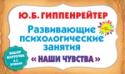 Развивающие психологические занятия. Карточки "Наши чувства" Продолжение проекта Ю.Б. Гиппенрейтер «мир общения». Замысел проекта «СТИХиЯ» – помочь родителям и детям в развитии открытого общения и в освоении богатства русского языка. Цель игры: - восполнить существующий пробел в http://booksnook.com.ua