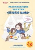 Развивающие занятия "ленивой мамы" В этой книге Анна Быкова – педагог, психолог, и автор бестселлера «Самостоятельный ребенок, или Как стать «ленивой мамой» предлагает свой взгляд на проблему развития детей. Многие родители беспокоятся: «Достаточно ли я http://booksnook.com.ua