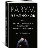 Разум чемпионов. Как мыслят, тренируются, побеждают великие спортсмены У всех людей больше общего, чем различий, и любому по силам развить те качества, которые мы ценим в других. Зачем пытаться просто их копировать, если можно максимально реализовать собственный потенциал и таланты и http://booksnook.com.ua