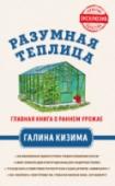 Разумная теплица. Главная книга о раннем урожае от Галины Кизимы Непростые климатические условия средней полосы диктуют дачникам свои условия - без теплиц и парников ускорить получение урожая и защитить его от суровой непогоды невозможно. Однако в теплицах нашего автора Галины Кизимы http://booksnook.com.ua