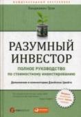 Разумный инвестор. Полное руководство по стоимостному инвестированию Мировой бестселлер, выдержавший множество переизданий по всему миру, книга Бенджамина Грэма (1394-1976) является уникальным пособием по выстраиванию инвестиционной политики. Автор, всемирно известный экономист и http://booksnook.com.ua