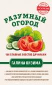 Разумный огород. 100 главных советов дачникам от Галины Кизимы Дачники, знакомые с разумным подходом известного автора и садовода с 50-летним стажем Галины Кизимы, экономят собственные средства и силы, получая при этом урожай иногда даже раньше и больше, чем те, кто с этими http://booksnook.com.ua