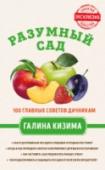 Разумный сад. 100 главных советов дачникам от Галины Кизимы Садоводам, мечтающим сэкономить свои средства и силы при работе на участке, будет интересно познакомиться с разумным подходом известного автора и садовода с 50-летним стажем Галины Кизимы. Сто главных советов от автора http://booksnook.com.ua