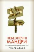 Річард Адамс: Небезпечні мандри (біла) «Небезпечні мандри» — найзнаменитіший роман сучасного англійського письменника Річарда Адамса (1920–2016) в жанрі героїчного фентезі. Автор описує пригоди кількох відчайдухів — молодих диких кролів, які, рятуючись, http://booksnook.com.ua