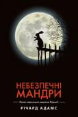 Річард Адамс: Небезпечні мандри (чорна) «Небезпечні мандри» — найзнаменитіший роман сучасного англійського письменника Річарда Адамса (1920–2016) в жанрі героїчного фентезі. Автор описує пригоди кількох відчайдухів — молодих диких кролів, які, рятуючись, http://booksnook.com.ua