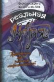 Реальная магия. Практический курс развития сверхспособностей В книгах, в кино, в виртуальных мирах действуют герои, наделенные сверхспособностями, избранные небесами вершить судьбы мира. Глядя на них, чувствуешь себя полным неудачником. Погружаясь в волшебные миры с головой, а http://booksnook.com.ua
