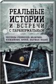 Реальные истории и встречи с паранормальным. Рассказы очевидцев: медиумов, полицейских, врачей, обычных людей Существует ли загробный мир, и возможна ли связь с ним? Может ли человек передвигаться между мирами, скользить по времени? Что такое НЛО и где оно обитает? Сверхспособности человека — это дар или проклятие? Чем грозит http://booksnook.com.ua