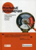 Реальные полномочия. Самостоятельность сотрудников как ключ к успеху Клиентов не интересуют корпоративные правила и регламенты. Любой покупатель хочет, чтобы к нему относились как к дорогому гостю, которому всегда идут навстречу. А это возможно только тогда, когда рядовой персонал — http://booksnook.com.ua