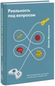 Реальность под вопросом. Почему игры делают нас лучше и как они могут изменить мир Гейм-дизайнер Джейн Макгонигал, которой игры помогли справиться с серьезной травмой, рассказывает, как они могут сделать мир в целом и каждого из нас лучше.
«Что наша жизнь? Игра!» Слова из арии Германа в «Пиковой даме http://booksnook.com.ua