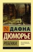 Ребекка «Ребекка» (1938 г.) – самый знаменитый роман Дафны Дюморье. Несмотря на то, что многие критики и читатели видят в его сюжете некоторое сходство с легендарной «Джейн Эйр» Шарлотты Бронте, произведение Дафны Дюморье никак http://booksnook.com.ua