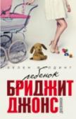 Ребенок Бриджит Джонс ?Стоило Бриджит Джонс заподозрить, что она растеряла всю свою привлекательность и теперь уж точно не выйдет замуж, как на ее голову посыпались пикантные приключения.
На крестинах у друзей она встречает своего бывшего http://booksnook.com.ua