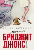 Ребенок Бриджит Джонс. Дневники Стоило Бриджит Джонс заподозрить, что она растеряла всю свою привлекательность и теперь уж точно не выйдет замуж, как на ее голову посыпались пикантные приключения.  На крестинах у друзей она встречает своего бывшего http://booksnook.com.ua