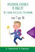 Ребенок пошел в школу: чего ждать, что делать, чем помочь. От 7 до 10 Третья книга из авторской серии Александра Черницкого и Виктора Бирюкова (две первые - «Как воспитать ребенка до детского сада: от 0 до 3» и «Детский сад и подготовка к школе: от 3 до 6»). Верные себе соавторы снова http://booksnook.com.ua