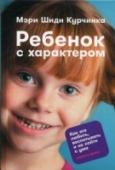 Ребенок с характером. Как его любить, воспитывать и не сойти с ума Задиры, плаксы, ябеды, лгунишки, задаваки, хвастуны и виртуозы игры на нервах — это никакие не монстры, а всего лишь дети, которым только предстоит стать взрослыми. Им бывает очень трудно справиться с собой без нашей http://booksnook.com.ua