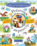 Ребятам о зверятах Книга «Ребятам о зверятах» обязательно понравится малышам, ведь в ней есть всё, что они так любят – много-много картинок и маленькие истории о зайках, хрюшках, лягушатах и других зверятах. Сказки написали А.Н. Толстой, http://booksnook.com.ua