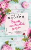 Рецепт счастливой жизни Ханне Гудман тридцать четыре года. Уже тридцать четыре! А жизнь — череда неприятностей. И даже поцелуй, который она в порыве неземной страсти дарит бойфренду, оборачивается катастрофой, чуть ли не судом. Кто ей поможет http://booksnook.com.ua