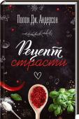 Рецепт страсти Эта романтическая история — о самых приятных вещах: еде и любви. 
Эндрю Найт — везунчик и баловень судьбы. Его ресторан один из самых популярных в Бостоне, к выходу готовятся книга и телешоу с его участием. Но мужчина http://booksnook.com.ua