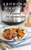 Рецепты для мультиварки Мультиварка – один из самых полезных приборов на кухне современной хозяйки. С ее помощью можно варить, жарить и даже выпекать любимые блюда! С такой помощницей можно с удовольствием экспериментировать с новыми рецептами http://booksnook.com.ua