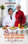 Рецепты для здоровья и долголетия от Ольги Мясниковой ?Известно, что ты — то, что ты ешь. В этой книге врач-геронтолог и по совместительству мама Александра Мясникова Ольга Мясникова делится с читателями своими самыми любимыми рецептами. Но это не простые блюда из http://booksnook.com.ua