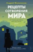 Рецепты сотворения мира Андрей Филимонов – писатель, поэт, журналист. В 2012 году придумал и запустил по России и Европе Передвижной поэтический фестиваль «ПлясНигде». Автор нескольких поэтических сборников и романа «Головастик и святые» (шорт http://booksnook.com.ua