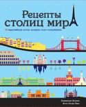 Рецепты столиц мира. 75 европейских хитов, которые стоит попробовать 75 европейских хитов, которые вы обязаны попробовать.
Берлин, Вена, Лондон, Амстердам, Прага, Рим... Отправляясь в короткое путешествие, мы хотим многое успеть — увидеть, почувствовать, попробовать. Новые впечатления, http://booksnook.com.ua