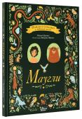 Редьярд Джозеф Киплинг: Маугли. Найди и покажи в любимой сказке Редакция «Вилли Винки» представляет! Любимые сказки можно перечитывать бесконечно, а уж оторваться и перестать рассматривать иллюстрации к ним просто невозможно. Знаменитые истории про ловкого мальчугана Маугли, http://booksnook.com.ua