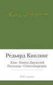 Редьярд Киплинг: Ким. Книги джунглей. Рассказы. Стихотворения Джозеф Редьярд Киплинг — знаменитый писатель, поэт и новеллист, первый англичанин, получивший Нобелевскую премию по литературе. Пожалуй, редко у кого столь удачно складывалась литературная судьба: произведения Киплинга http://booksnook.com.ua