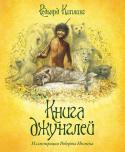 Редьярд Киплинг: Книга джунглей В этом издании наиболее полно передан перевод «Книги джунглей». В нем содержатся не только известные нашим читателям рассказы и сказки, но и редко издававшиеся на русском языке стихотворные произведения Киплинга, http://booksnook.com.ua