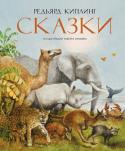 Редьярд Киплинг: Сказки Знаменитые сказки английского писателя Редьярда Киплинга обрели в этом издании новую жизнь благодаря великолепным иллюстрациям австралийского художника Роберта Ингпена.
 Он получил всемирную известность как автор и http://booksnook.com.ua