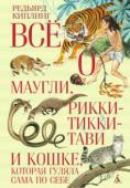 Редьярд Киплинг: Все о Маугли, Рикки-Тикки-Тави и Кошке, которая гуляла сама по себе В этот сборник вошли две «Книги джунглей», а также все сказки Редьярда Киплинга. Веселые и печальные, увлекательные и трогательные, эти истории давно стали классикой, и вот впервые мы собрали их все, без сокращений, под http://booksnook.com.ua