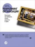 Рефрейминг организации. Компания как фабрика, семья, джунгли и храм Подобно серфингистам лидеры мчатся на волнах перемен. Если они выдвинутся слишком далеко вперед, то будут раздавлены. Если отстанут, станут ненужными. Руководителям необходимо видеть организацию одновременно как фабрику http://booksnook.com.ua