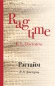 Рэгтайм Великий ретророман, послуживший основой для культового фильма Милоша Формана.  Здесь реальное переплелось с вымышленным, экстраординарное — с обыденным. Чтобы раскрыть в этой удивительно тонкой и остроумной книге http://booksnook.com.ua