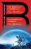 Рэй Брэдбери: Марсианские хроники. The Martian Chronicles Хотите покорить Марс, этот странный изменчивый мир, населенный загадочными, неуловимыми обитателями и не такой уж добрый к человеку? Дерзайте. Но только приготовьтесь в полной мере испить чашу сожалений и тоски - тоски http://booksnook.com.ua