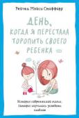 Рейчел Мэйси Стаффорд: День, когда я перестала торопить своего ребенка. История современной мамы, которая научилась успевать главное В современном высокотехнологичном обществе многофункциональность становится неотъемлемой частью жизни. Мы проверяем электронную почту, готовя ужин, пишем эсэмэски, купая ребенка, и гораздо чаще смотрим на экраны http://booksnook.com.ua