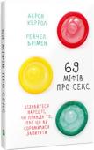 Рейчел Врімен, Аарон Керрол: 69 міфів про секс Що ми знаємо про секс? Із яких джерел ми намагаємося дізнатися правду про найінтимніше в людських стосунках? Друзі, чутки, статті в Інтернеті… Щороку секс дедалі бішле обростає міфами, причому деякі з них просто дивують http://booksnook.com.ua