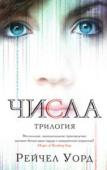 Рейчел Уорд: Числа. Трилогия «Числа» Рейчел Уорд заворожили весь мир. История о подростках, способных видеть дату смерти человека, поразила воображение читателей в самых разных частях планеты — от Бразилии до Пекина. Если разобраться, в «Числах» http://booksnook.com.ua