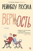 Рэйнбоу Рауэлл: Верность Удивительно умная и трогательная история о том, как влюбиться в человека, рядом с которым чувствуешь себя собственной улучшенной версией. Даже если этого человека никогда не видел.
Бет и Дженнифер работают в газете « http://booksnook.com.ua