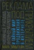 Реклама под прикрытием. Нативная реклама, контент-маркетинг и тайный мир продвижения в интернете Забудьте о рекламных роликах, печатной рекламе и баннерах на сайтах — потребитель прекрасно научился их избегать: он переключает канал, у него есть блокировщик рекламы в браузере. Однако пользователи интернетом охотно http://booksnook.com.ua