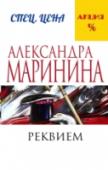 Реквием В Москве при таинственных обстоятельствах погибает молодой милиционер. Его подружка Лера носит на руке дорогое кольцо с бриллиантом, похищенное когда-то при убийстве жены крупного чиновника. Живет Лера с дедом- http://booksnook.com.ua