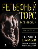 Рельефный торс за 3 месяца Эта книга – для мужчин.
Точнее, для тех из них, кто собирается классно выглядеть в любое время года, вне зависимости от возраста, наличия магнитных бурь и курса евро. И при этом не тратить слишком много времени на http://booksnook.com.ua