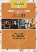 Релігія. Мистецтво. Література. Энциклопедія для дітей. Britannica Найкраще у світі енциклопедичне видання представляє чотири томи науково вивіреної інформації, відібраної спеціально для юних читачів.
Молодші школярі навчаться працювати з довідковими матеріалами, легко «дістаючи» з http://booksnook.com.ua