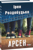 Ірен Роздобудько: Арсен Ірен Роздобудько (нар. 1962 р.) — українська журналістка, письменниця, поет. Закінчила факультет журналістики Київського національного університету. Працює головним редактором журналу “Караван історій. Україна”. У http://booksnook.com.ua