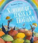 Рената Муха: Хорошая плохая погода Непросто найти поэта, тонко чувствующего слово и способного виртуозно владеть им. А вот Ренате Григорьевне Мухе это удавалось с легкостью!
