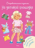 Ренате Коссманн: Юлия и ее друзья. Очаровательные куколки Юля и её друзья каждый день встречаются на детской площадке. Они играют, занимаются спортом и выгуливают своих домашних животных. Вырежи фигурки детей и их питомцев, подбери им наряды для активных игр или спокойных http://booksnook.com.ua