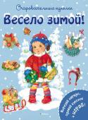 Ренате Коссманн: Весело зимой! Очаровательные куколки Зимой так здорово! Можно тепло одеться и пойти гулять с друзьями или кататься на коньках. А можно остаться дома и нарядить ёлку. Вырежи фигурки детишек и одежду и подбери каждому свой зимний наряд!
С этой книжкой ваш http://booksnook.com.ua