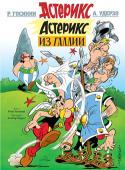 Рене Госинни, Альбер Удерзо: Астерикс. Астерикс из Галлии АСТЕРИКС и ОБЕЛИКС – пожалуй, самые знаменитые герои комиксов, об их приключениях написано более 30 историй, авторами которых являются известный французский писатель Рене Госинни и его соотечественник художник Альбер http://booksnook.com.ua